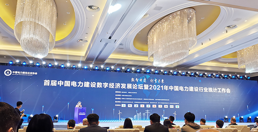 成果|数智电建，创享未来—博微智慧工地产品亮相首届中国电力建设数字经济发展论坛