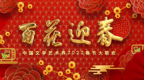 2022中国文联春晚节目开始录制（张若昀担任文联春晚主持之一）