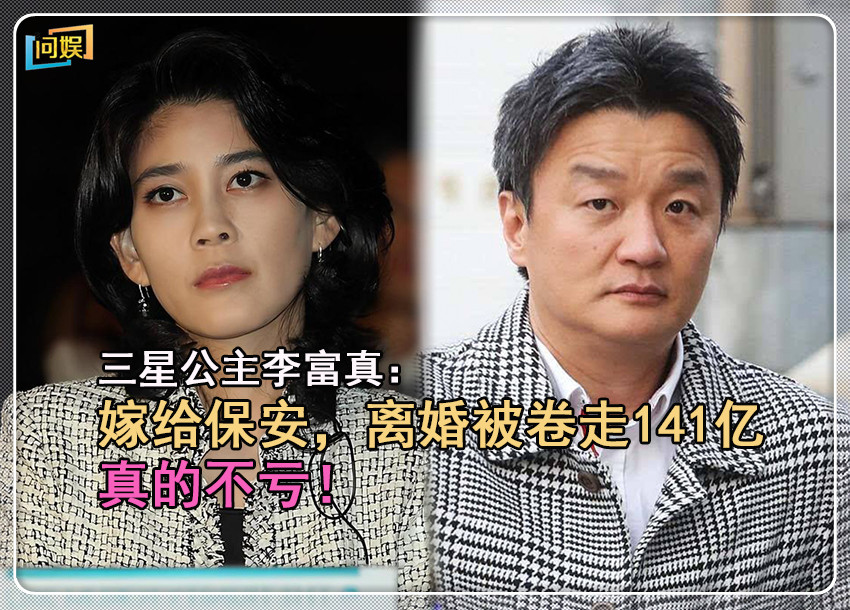 下嫁保安,离婚被卷走141亿的三星公主李富真,真的不亏_李健熙_洪罗喜_任佑宰