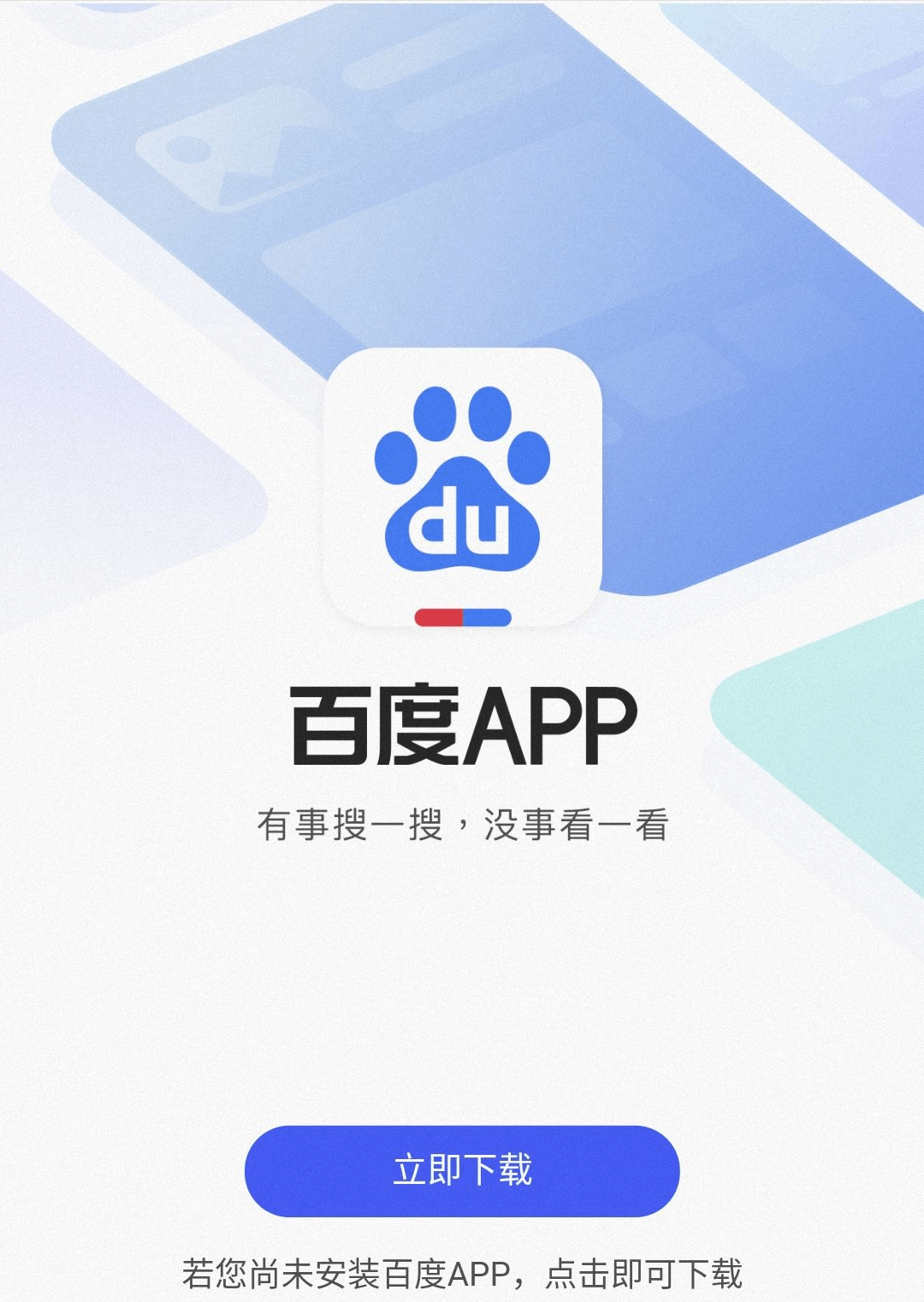 特别是在手机上使用百度,许多页面强行要求我们下载"百度" app 才能