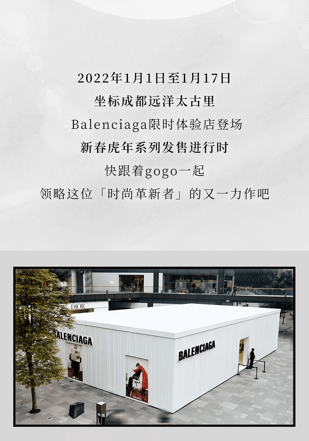 系列 BALENCIAGA限时体验店闪现成都太古里！新春虎年系列来了