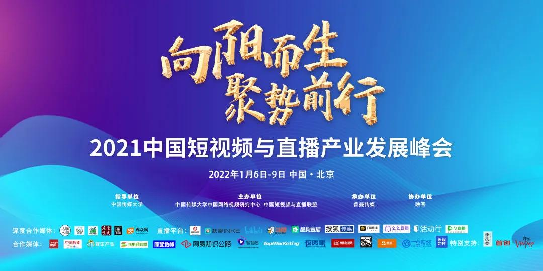 第三届中国短视频与直播联盟奖暨2021中国短视频与直播峰会圆满举办