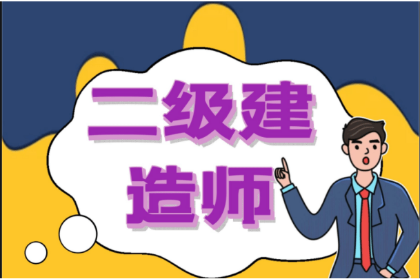 2022年二级建造师报考条件降低,你准备好了吗?