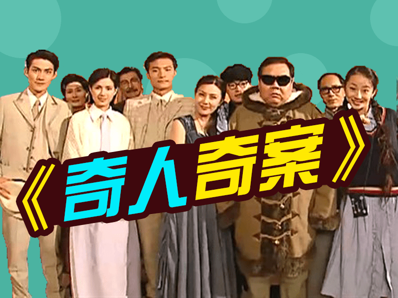 奇人奇案8大主演现状白一飞欠债8000万许如侬一生未嫁