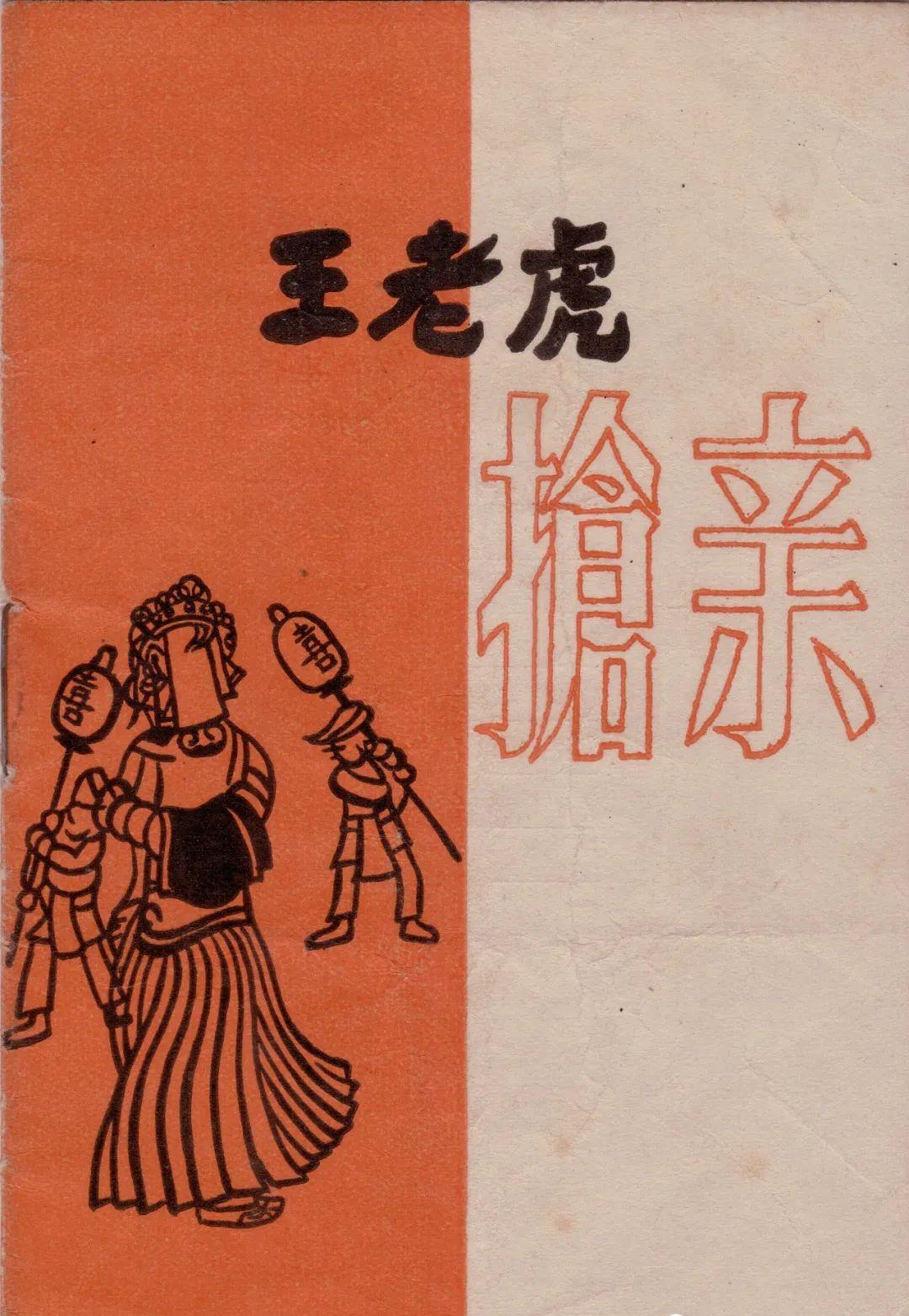 越剧王老虎抢亲选段戏豹曲谱_越剧王老虎抢亲剧照(4)