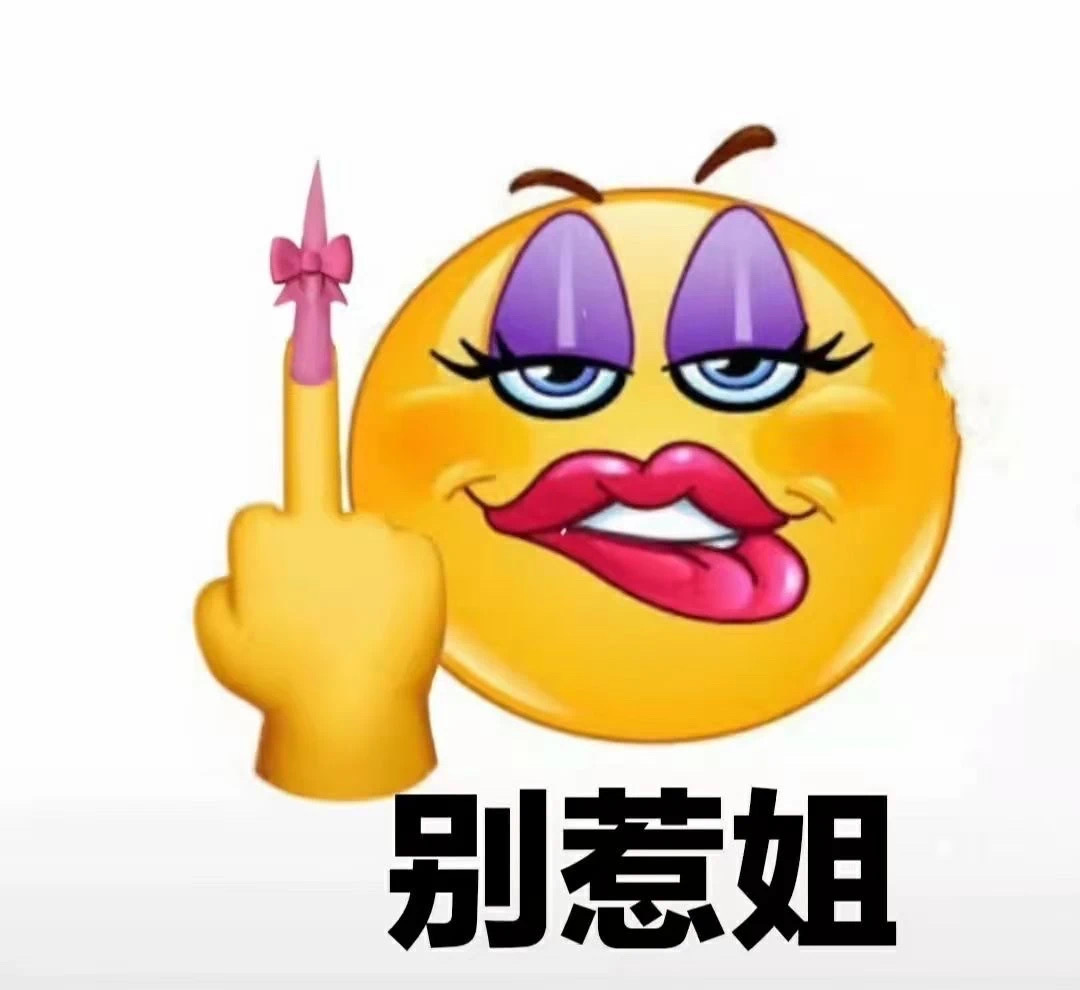 大黄脸女王表情包_女王_表情