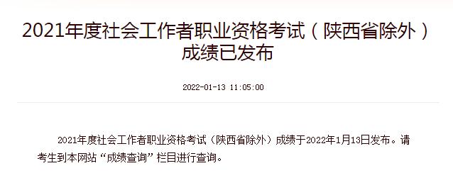 查成绩啦2021年社会工作师考试成绩查询入口开通