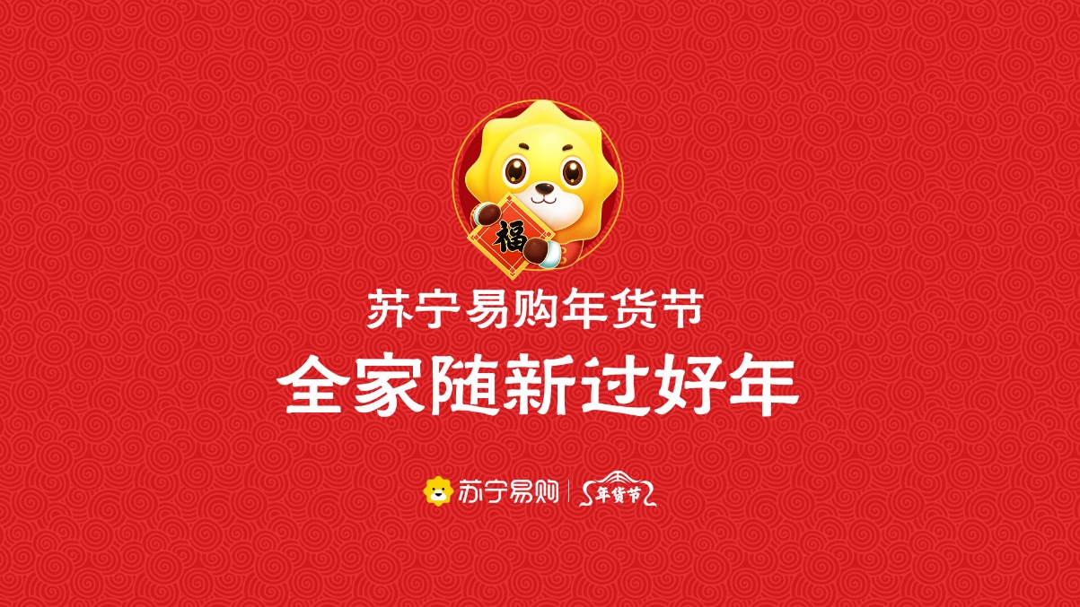 苏宁易购年货节:主张"换新"消费理念,新产品,新体验玩出新年味_门店