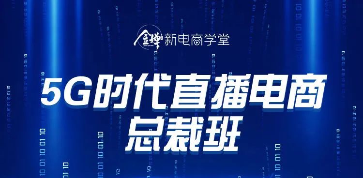 金婵学堂5g时代直播电商总裁班圆满结束亮点先睹为快