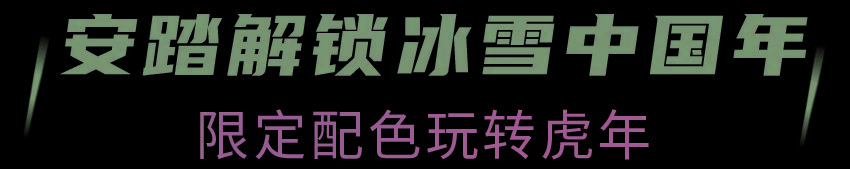 鞋垫 安踏冠军店精彩启幕，探秘新年限定“卧虎藏龙”！