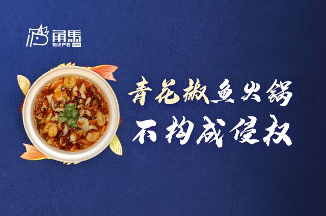 青花椒 商标纠纷案二审判决来了 青花椒鱼火锅不构成侵权 万翠堂 上海 邹先生