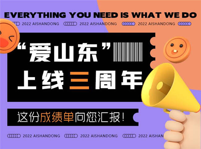 “爱山东”三周年，这份成绩单请查收！