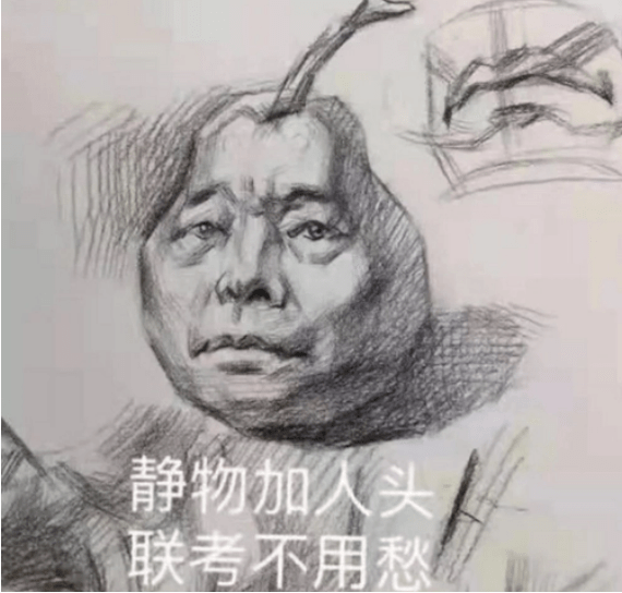 美术生考试画不完搞笑图片