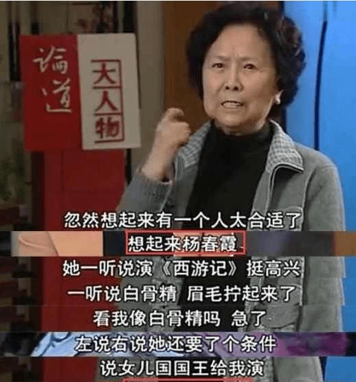 因为|79岁“白骨精”杨春霞:一生不谈西游记,记恨导演杨洁36年