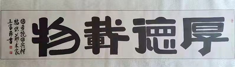 书法家王富民获2021年度优秀文艺工作者荣誉称号