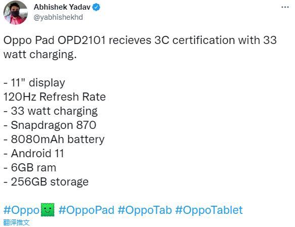 信息|OPPO平板电脑跑分现身 骁龙870+6GB运存+120Hz屏+33W快充