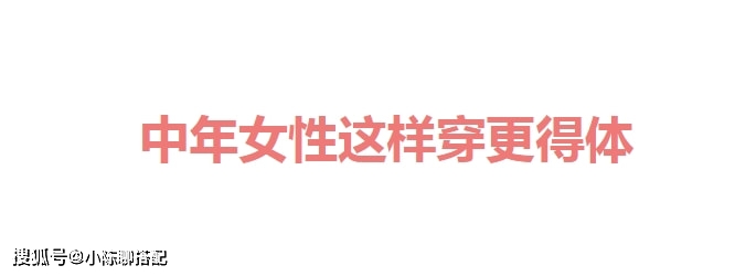 颜色 中年女性如何避开“时尚土气”？避开这6个穿搭雷区，时髦显气质