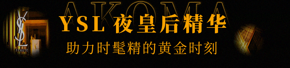 光芒限时狂欢！「YSL夜皇后之夜」闪耀登场，引爆魔都高质量夜生活！