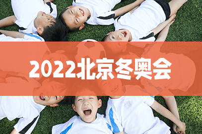 2022冬奥闭幕式时间几点 67ed24c582d6499fa795ae21b8106a67.png