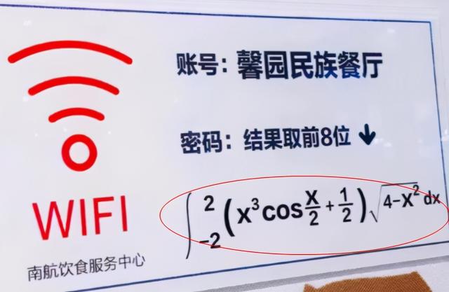 南京一大学食堂火了，用WiFi先解“微积分”，文科生：我不配上网