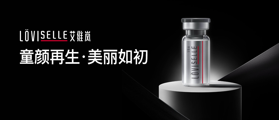 艾维岚|“活性诱导”助“丽”爱美人士年轻态