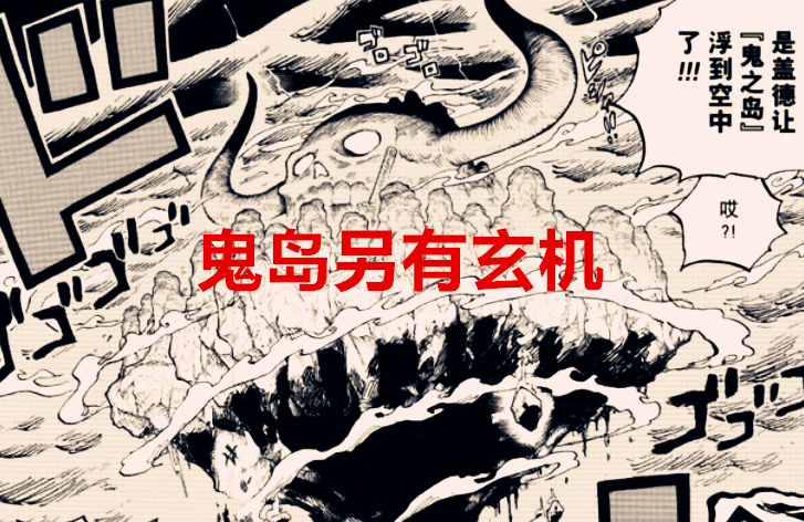 海贼王1037话:鬼岛巨大的骷髅头是象主的帽子?网友:合情合理_之国_海