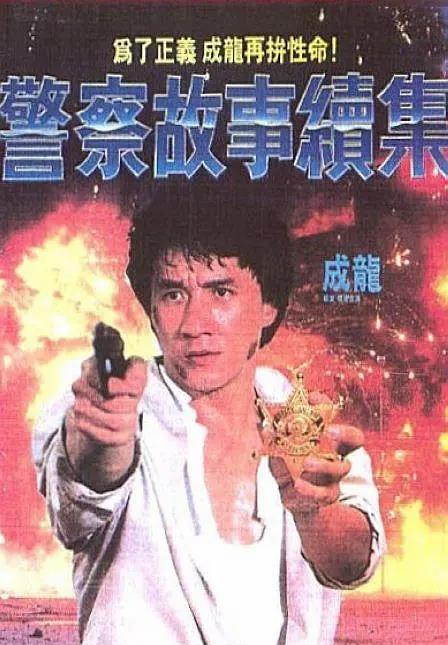警察故事2完整版在线国语观看 32b38fb989394352b42c1cb06d598984.jpeg