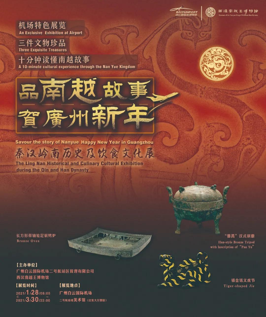 《品南越故事賀廣州新年——秦漢嶺南歷史及飲食文化展》海報設 計 師