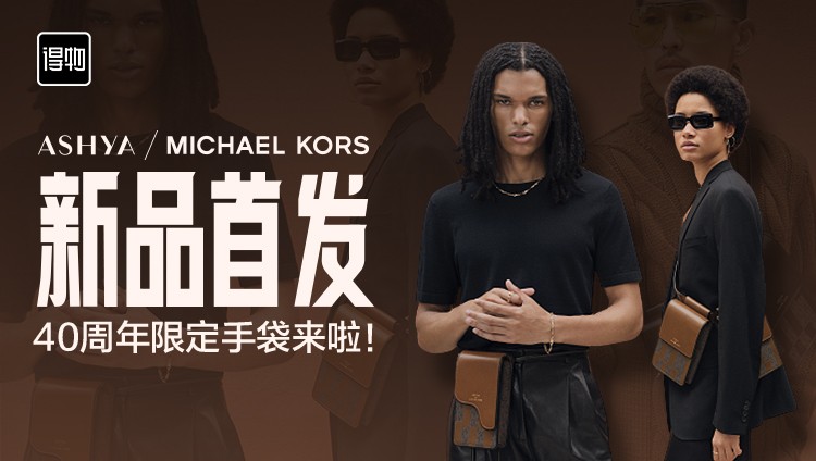 MICHAEL KORS 40周年限定系列新品在得物App独家首发_手机搜狐网