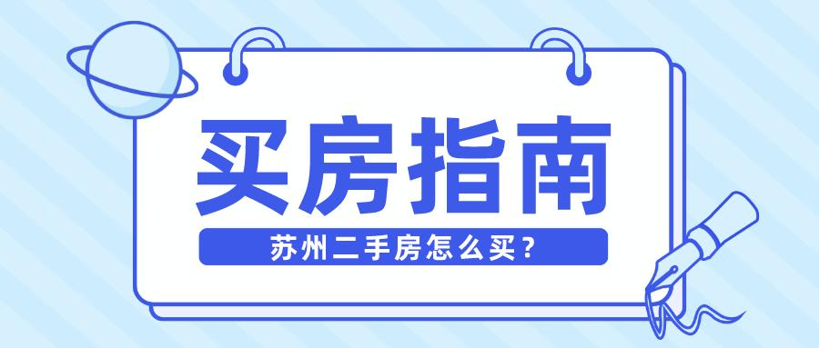 蘇州買房需要注意哪些事兒?_房子_中介_小區