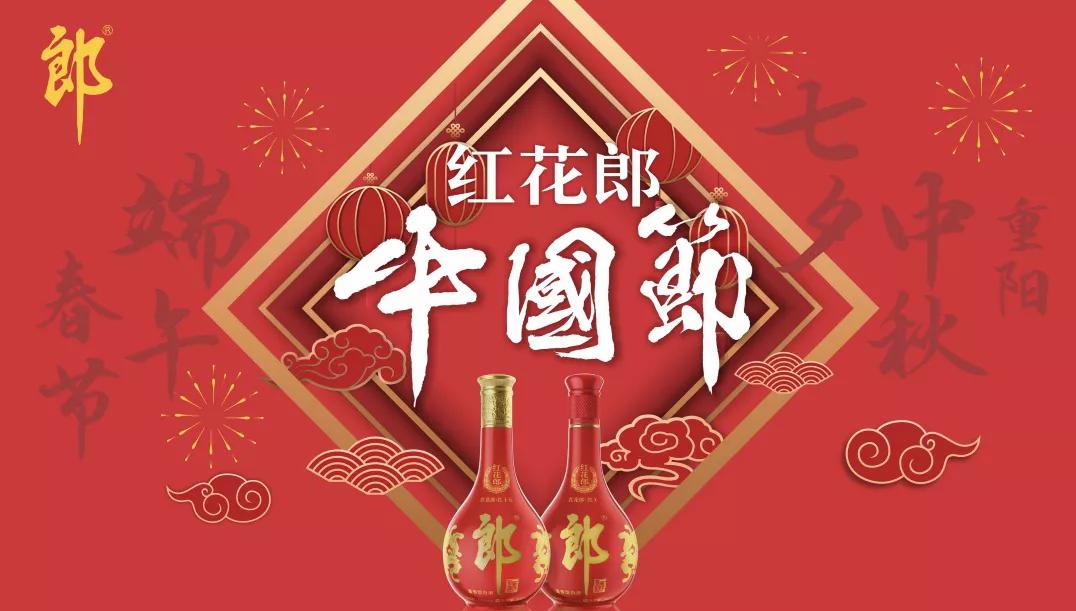 红花郎经典回归中国节心意呈现