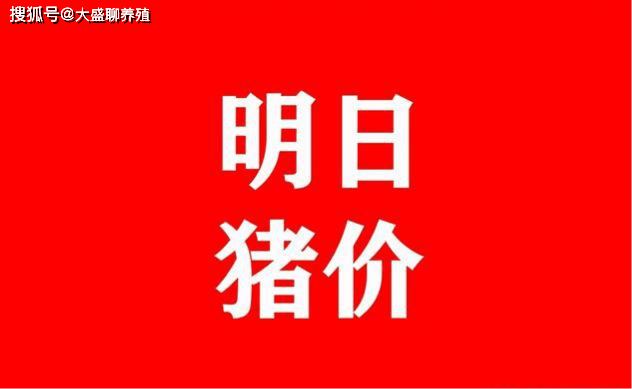 企业|部分地区猪价冲高回落，2022.1.23明天猪价