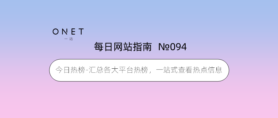 【094】今日热榜-汇总各大平台热榜，一站式查看热点信息