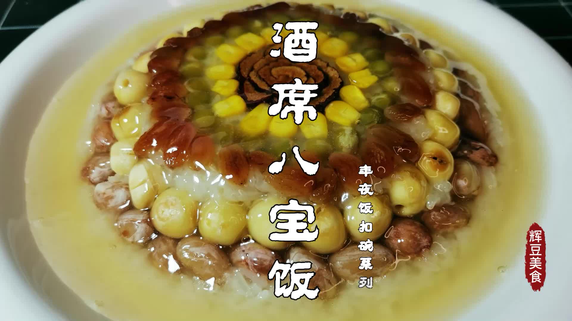 河南特色扣碗八宝饭软糯香甜大人小孩都喜欢年夜饭露一手