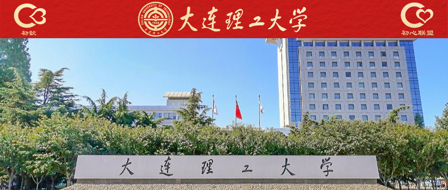 大连理工大学考研论坛（大连理工大学考研论坛网站） 大连理工大学考研论坛（大连理工大学考研论坛网站）《大连理工大学研究生论坛》 考研培训