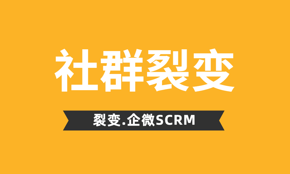 什么是社群裂变 社群裂变该怎么做呢 活动 企业 用户