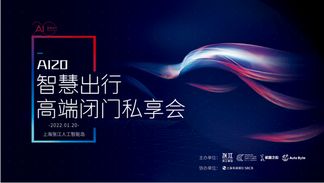 张江|AI20闭门私享会｜群策群力，推动张江智慧出行创新生态共同体建设