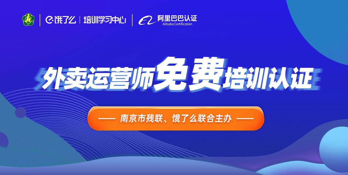 助殘就業新嘗試南京市殘聯與餓了麼合作認證殘疾人外賣運營師