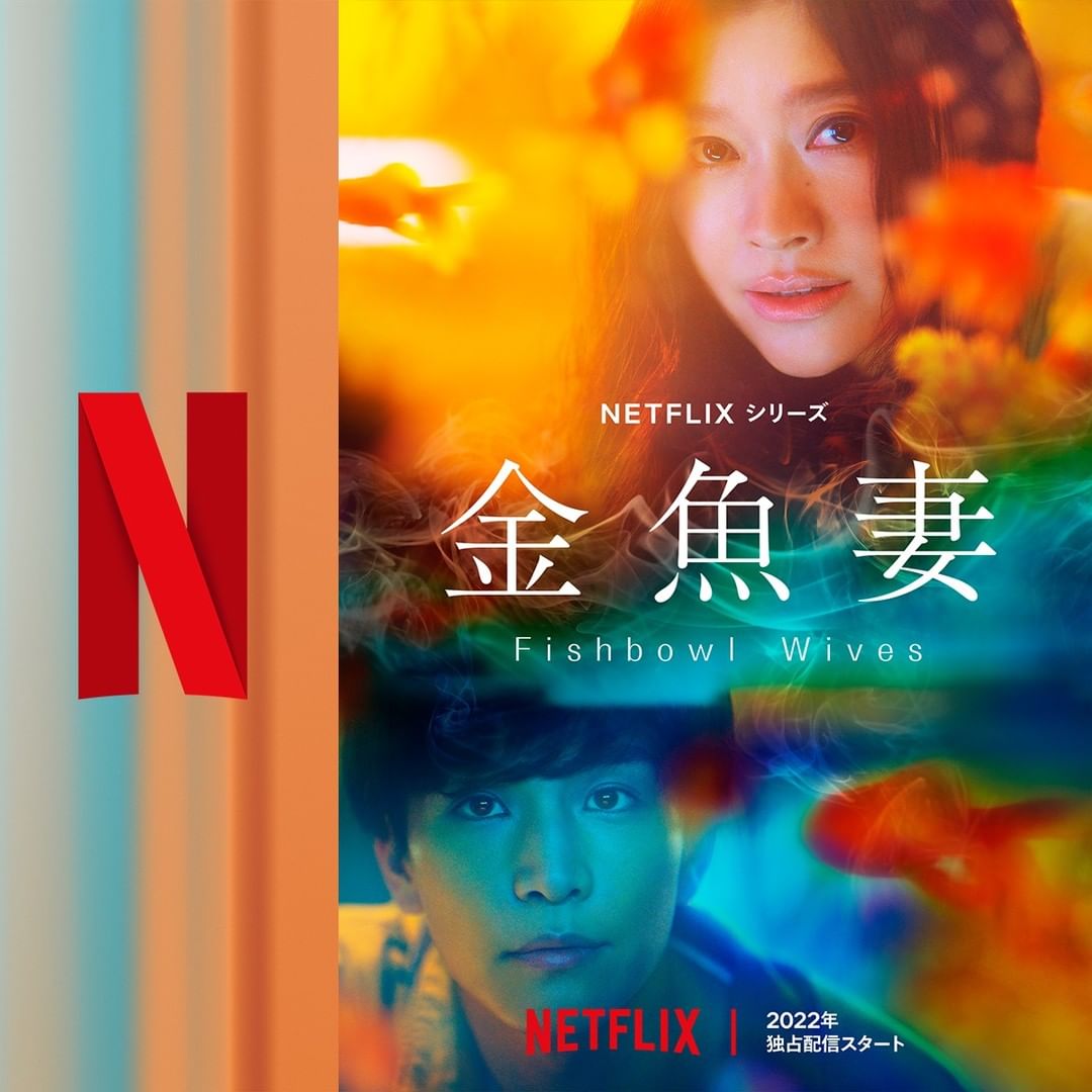 Netflix婚外情题材原创影集《金鱼妻》，6位人妻一起出轨_手机搜狐网