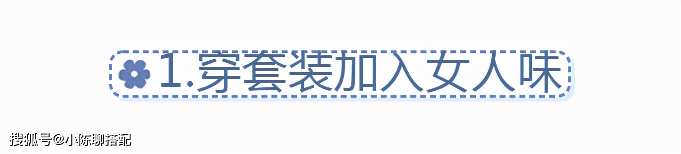 套装 让穿衣“简约不简单”的4个技巧，每一个都能悄悄提升气质