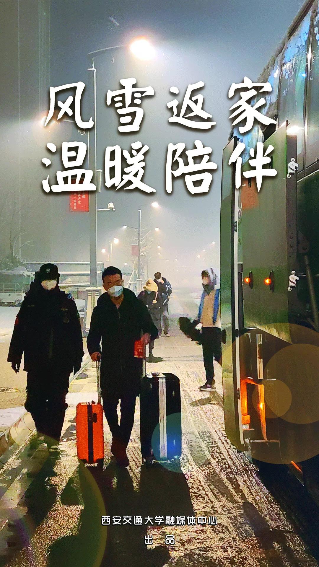 卢建军|“报平安！我们到家了！”——西安交通大学学子平安返家