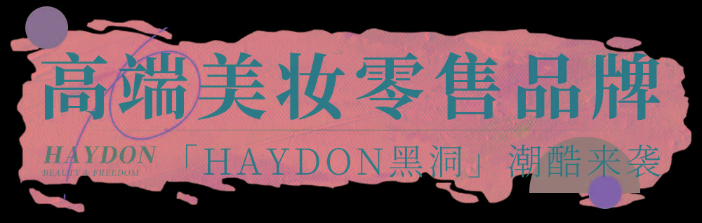 品牌魔都首店！火遍全网的「HAYDON黑洞」来啦，get氛围感大片！