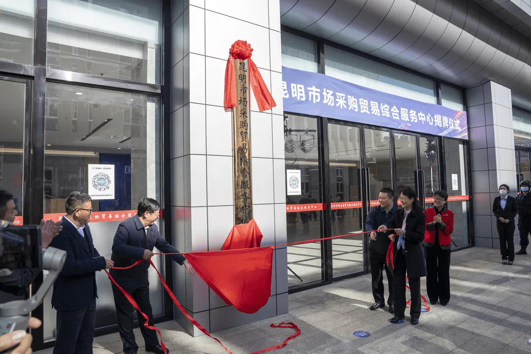 服务中心暨昆明新螺蛳湾海关查验中心揭牌仪式在商贸城三期隆重举行