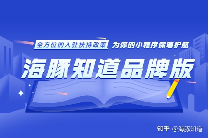 全方位 海豚知道品牌版——全方位的入驻扶持政策，为你的小程序保驾护航