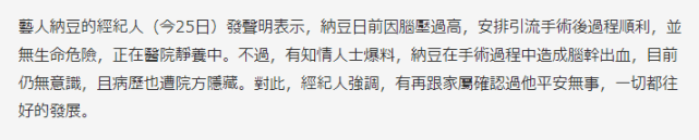 納豆發聲明報平安，臺媒再曝他腦幹出血，目前仍無意識 娛樂 第4張