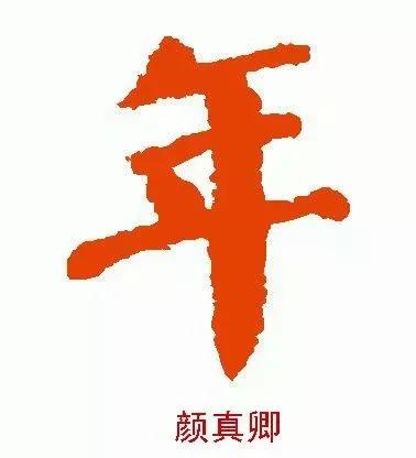 历代|北方小年丨看历代书家笔下的“年”字，美！