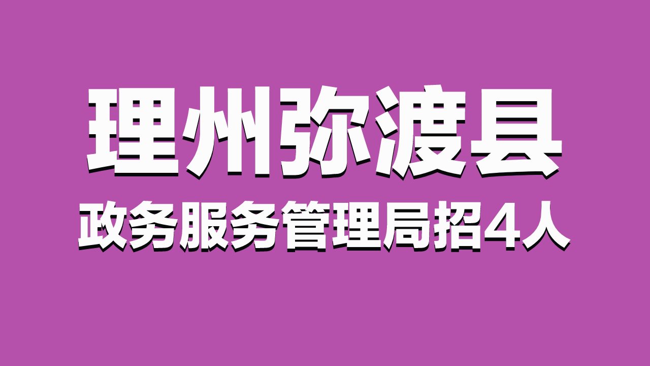 弥渡招聘_弥渡2016年事业单位招聘本月22号资格复审,26号面试