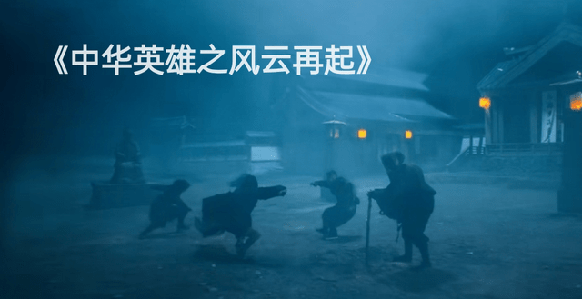 无敌|首播就第一，但这部胡兵版“中华英雄”我实在夸不出口