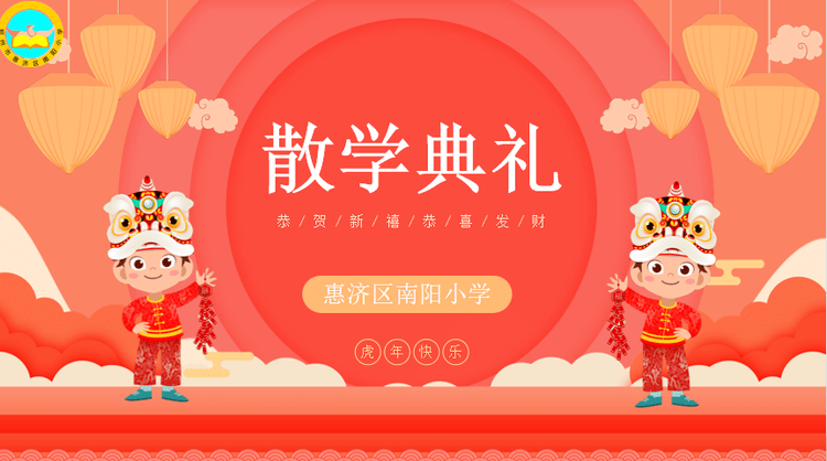 云上共成长爱在散学礼