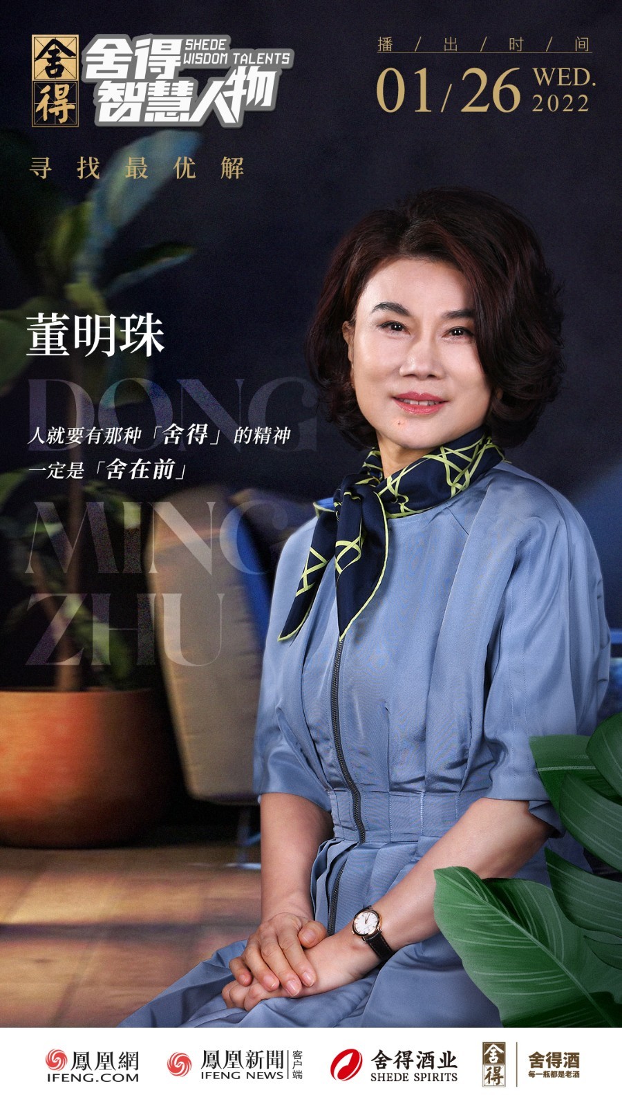 舍得智慧人物对话董明珠放下自我成就格力